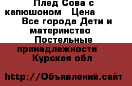 Плед Сова с капюшоном › Цена ­ 2 200 - Все города Дети и материнство » Постельные принадлежности   . Курская обл.